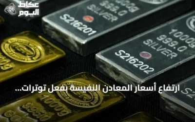 ارتفاع أسعار المعادن النفيسة بفعل توترات مضيق هرمز