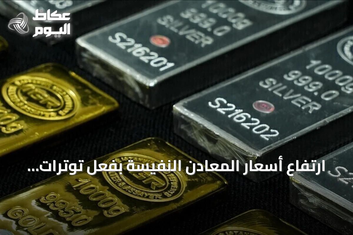 ارتفاع أسعار المعادن النفيسة بفعل توترات مضيق هرمز