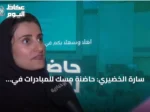 سارة الخضيري: حاضنة مسك للمبادرات في نسختها السادسة تحوّل أفكار الشباب إلى مؤسسات غير ربحية مستدامة