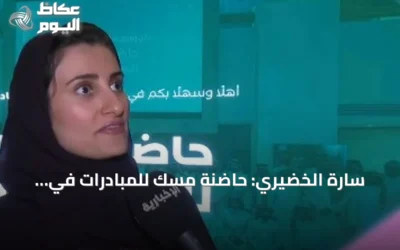 سارة الخضيري: حاضنة مسك للمبادرات في نسختها السادسة تحوّل أفكار الشباب إلى مؤسسات غير ربحية مستدامة