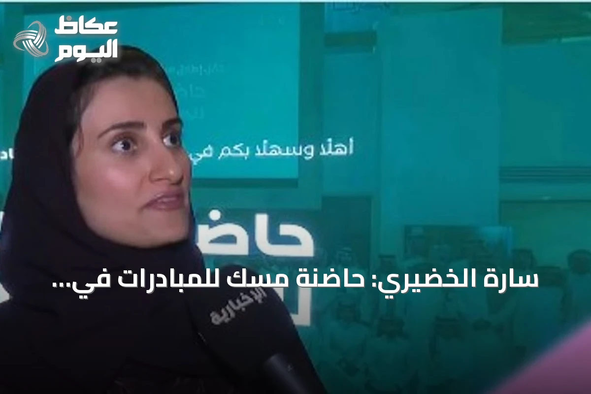 سارة الخضيري: حاضنة مسك للمبادرات في نسختها السادسة تحوّل أفكار الشباب إلى مؤسسات غير ربحية مستدامة