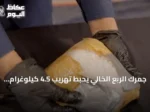 جمرك الربع الخالي يحبط تهريب 4.5 كيلوغرام من الشبو داخل ماكينة شاحنة