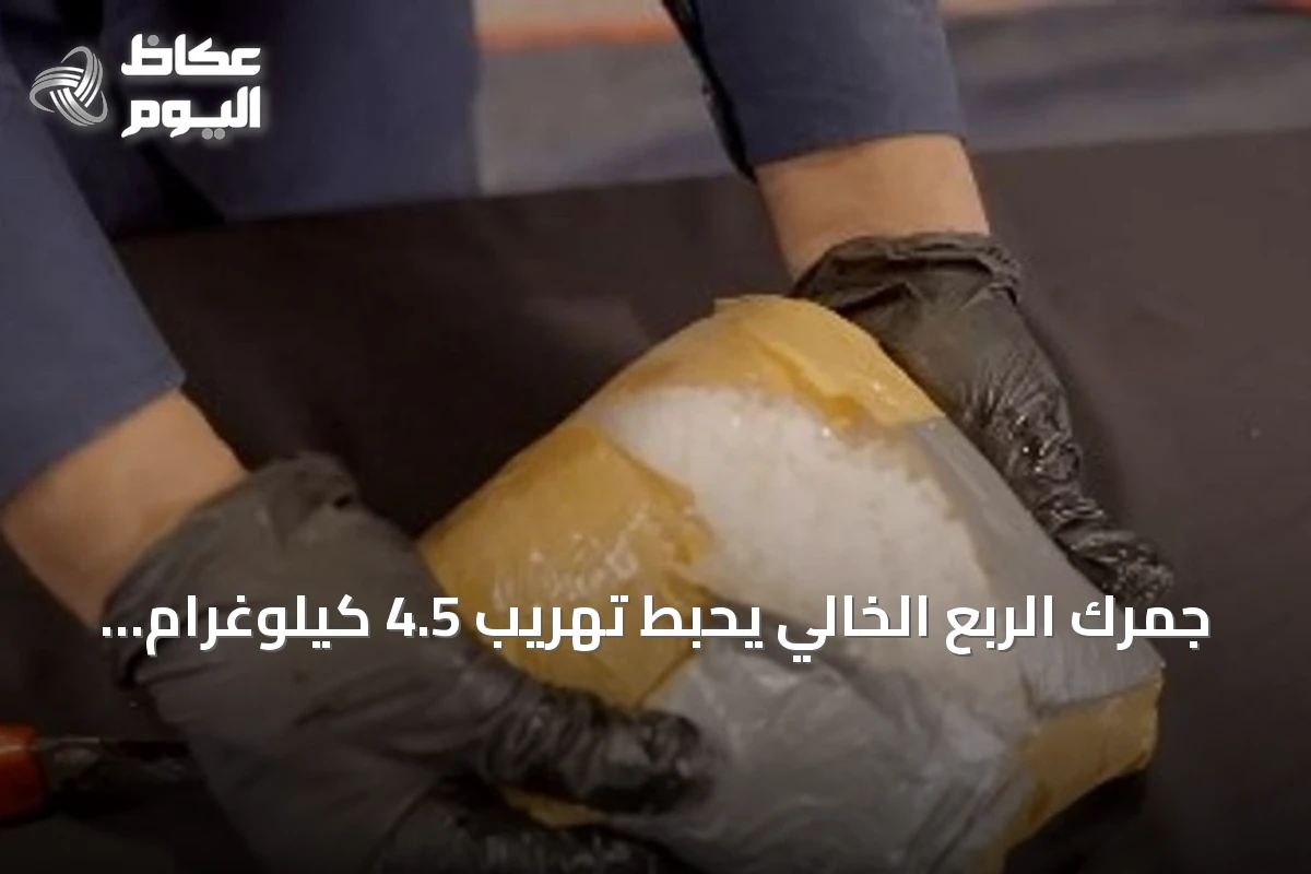 جمرك الربع الخالي يحبط تهريب 4.5 كيلوغرام من الشبو داخل ماكينة شاحنة