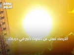الأرصاد تعلن عن تفاوت كبير في درجات الحرارة بين مدن المملكة