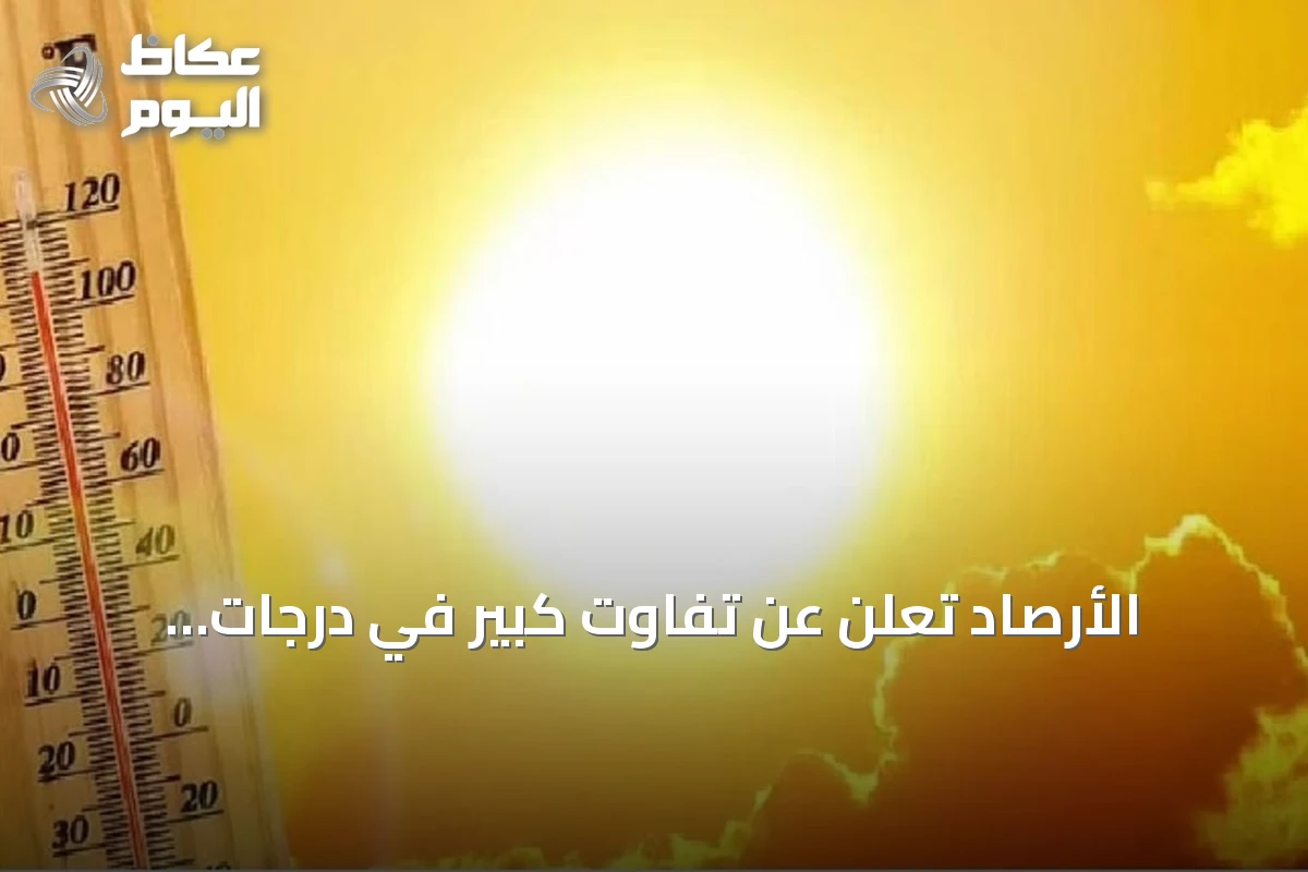 الأرصاد تعلن عن تفاوت كبير في درجات الحرارة بين مدن المملكة