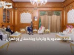 قادة السعودية وتركيا وباكستان يوقعون اتفاقية مكة للدفاع المشترك في قمة بمكة المكرمة