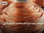 النحاس يتجه نحو أكبر مكاسب أسبوعية في ثلاثة أشهر بفعل مخاوف الإمدادات