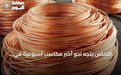 النحاس يتجه نحو أكبر مكاسب أسبوعية في ثلاثة أشهر بفعل مخاوف الإمدادات