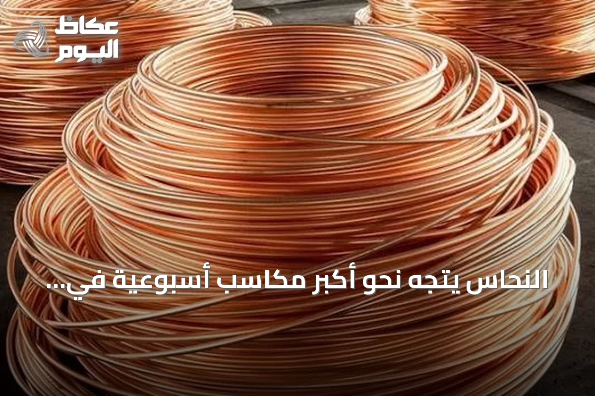 النحاس يتجه نحو أكبر مكاسب أسبوعية في ثلاثة أشهر بفعل مخاوف الإمدادات