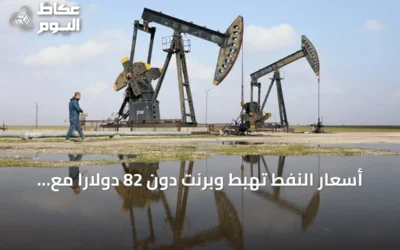 أسعار النفط تهبط وبرنت دون 82 دولاراً مع آمال بفتح هرمز