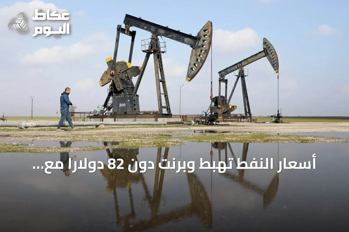أسعار النفط تهبط وبرنت دون 82 دولاراً مع آمال بفتح هرمز