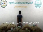 القبض على مخالف يمني لتهريب 141 كيلوغراماً من القات في جازان