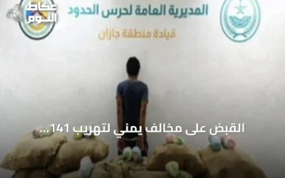 القبض على مخالف يمني لتهريب 141 كيلوغراماً من القات في جازان