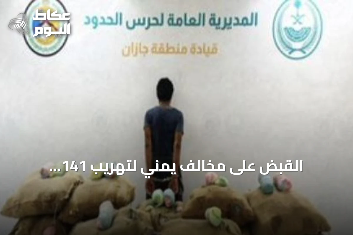القبض على مخالف يمني لتهريب 141 كيلوغراماً من القات في جازان
