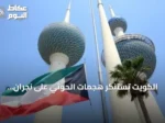 الكويت تستنكر هجمات الحوثي على نجران وتصفها بانتهاك صارخ لسيادة السعودية