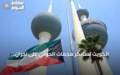 الكويت تستنكر هجمات الحوثي على نجران وتصفها بانتهاك صارخ لسيادة السعودية