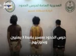 حرس الحدود بعسير يضبط 3 يمنيين وبحوزتهم 10 كيلوغرامات من القات المخدر