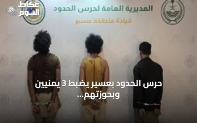 حرس الحدود بعسير يضبط 3 يمنيين وبحوزتهم 10 كيلوغرامات من القات المخدر
