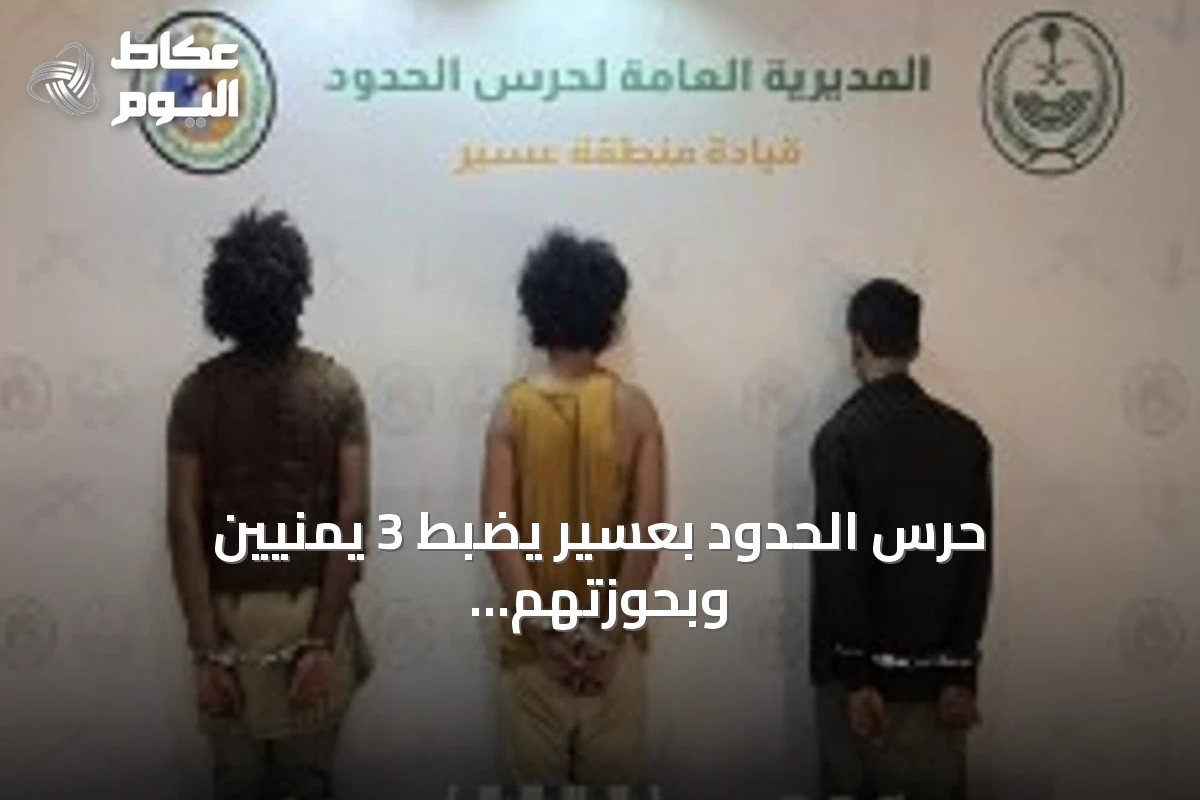 حرس الحدود بعسير يضبط 3 يمنيين وبحوزتهم 10 كيلوغرامات من القات المخدر