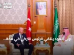 ولي العهد يلتقي الرئيس التركي في مكة.. وقمة ثلاثية تعلن اتفاقية الدفاع المشترك
