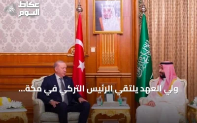 ولي العهد يلتقي الرئيس التركي في مكة.. وقمة ثلاثية تعلن اتفاقية الدفاع المشترك