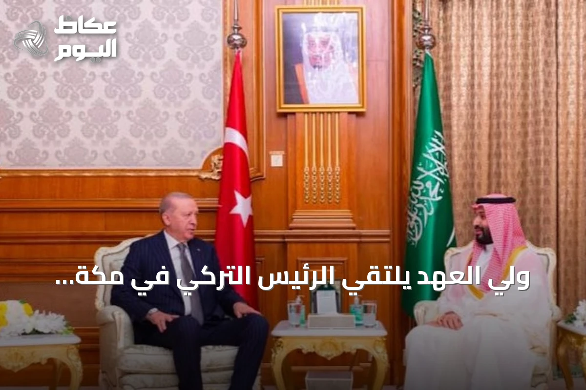 ولي العهد يلتقي الرئيس التركي في مكة.. وقمة ثلاثية تعلن اتفاقية الدفاع المشترك