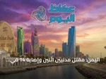 اليمن: مقتل مدنيين اثنين وإصابة 14 في هجوم حوثي على مأرب