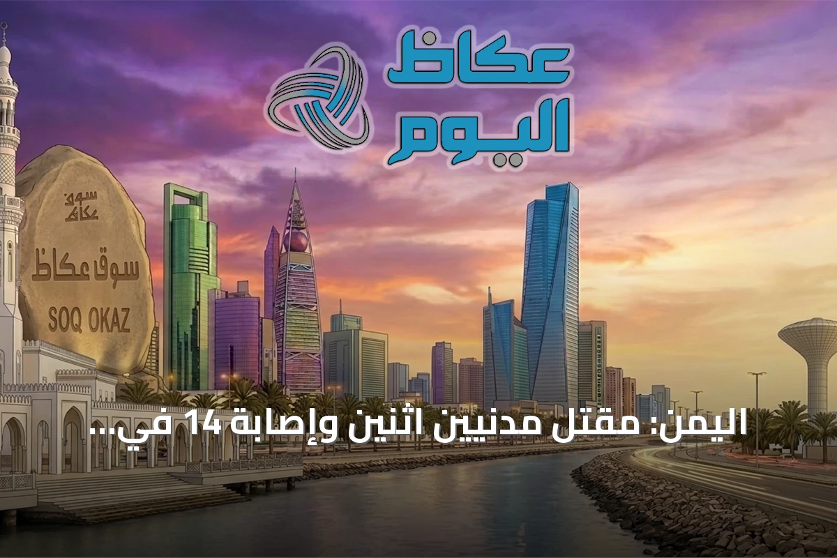 اليمن: مقتل مدنيين اثنين وإصابة 14 في هجوم حوثي على مأرب