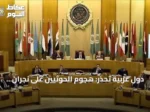 دول عربية تحذر: هجوم الحوثيين على نجران يهدد أمن المنطقة