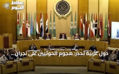 دول عربية تحذر: هجوم الحوثيين على نجران يهدد أمن المنطقة