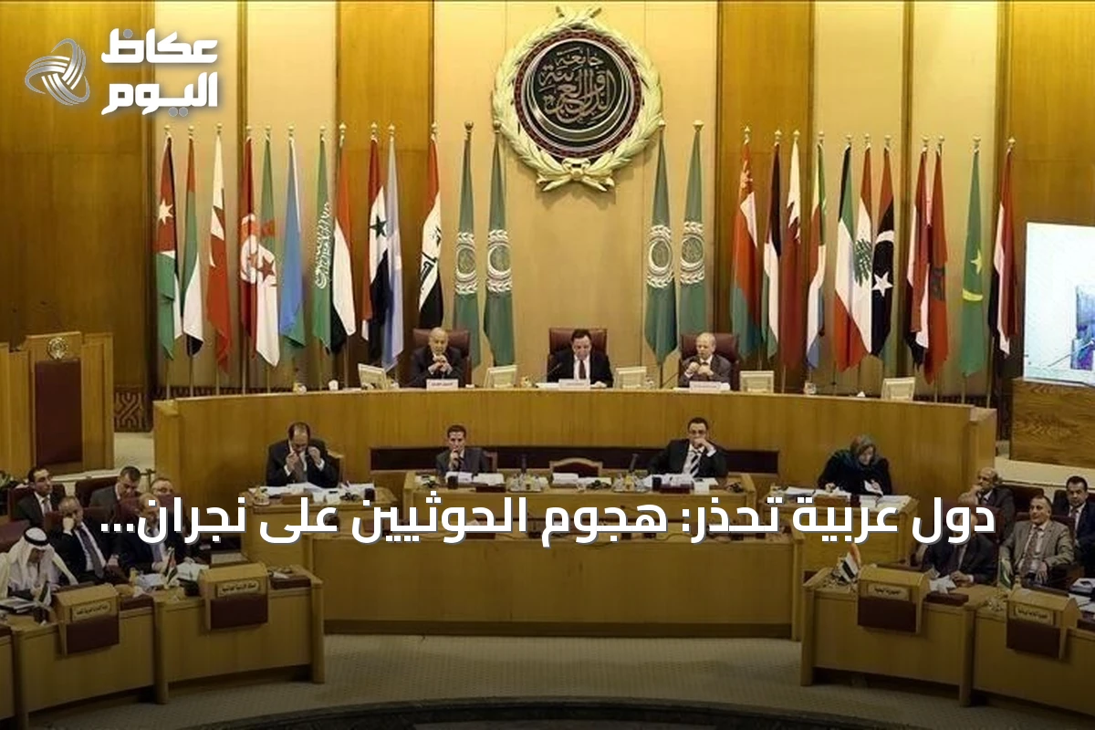 دول عربية تحذر: هجوم الحوثيين على نجران يهدد أمن المنطقة