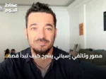 مصور وثائقي إسباني يشرح كيف تبدأ قصة الصورة قبل الضغط على الغالق