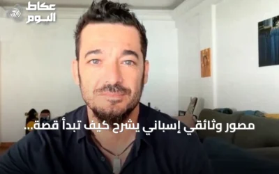 مصور وثائقي إسباني يشرح كيف تبدأ قصة الصورة قبل الضغط على الغالق