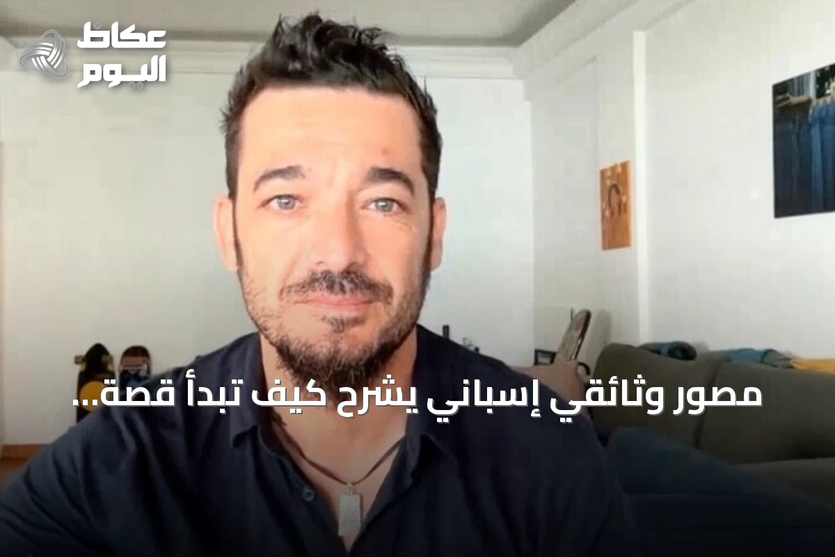 مصور وثائقي إسباني يشرح كيف تبدأ قصة الصورة قبل الضغط على الغالق