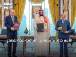 الأمير خالد بن سلمان: اتفاقية مكة للدفاع المشترك ترسّخ شراكة دفاعية طويلة المدى بين السعودية وتركيا وباكستان