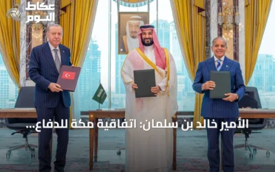 الأمير خالد بن سلمان: اتفاقية مكة للدفاع المشترك ترسّخ شراكة دفاعية طويلة المدى بين السعودية وتركيا وباكستان