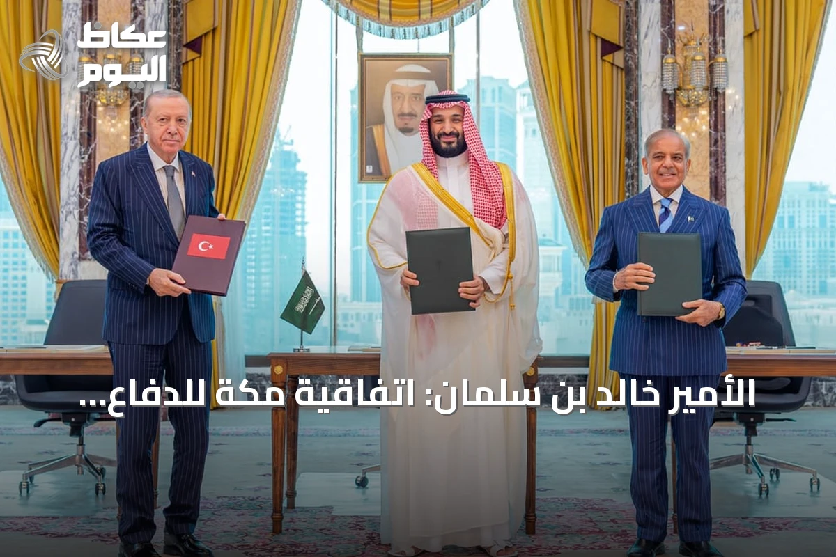 الأمير خالد بن سلمان: اتفاقية مكة للدفاع المشترك ترسّخ شراكة دفاعية طويلة المدى بين السعودية وتركيا وباكستان
