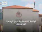 الرئاسة الفلسطينية تدين الهجمات الصاروخية على نجران ومأرب وحضرموت وتحذر من تصعيد يهدد السلام