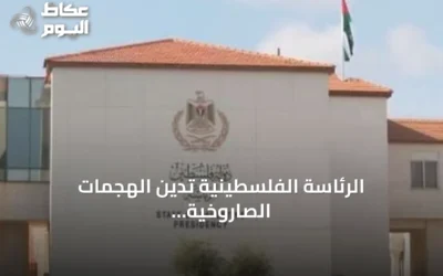الرئاسة الفلسطينية تدين الهجمات الصاروخية على نجران ومأرب وحضرموت وتحذر من تصعيد يهدد السلام