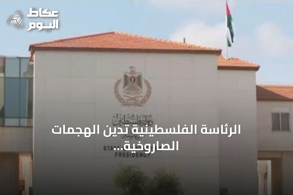 الرئاسة الفلسطينية تدين الهجمات الصاروخية على نجران ومأرب وحضرموت وتحذر من تصعيد يهدد السلام