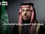 وزير الخارجية السعودي يوقع اتفاقية مكة للدفاع المشترك مع تركيا وباكستان