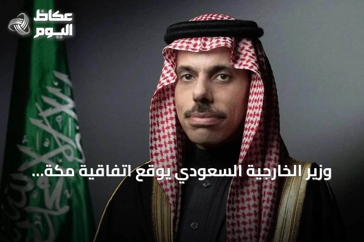 وزير الخارجية السعودي يوقع اتفاقية مكة للدفاع المشترك مع تركيا وباكستان