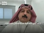 خالد النزر: اتفاقية مكة للدفاع المشترك تحمل رسالة ردع وتدعم الاستقرار الإقليمي