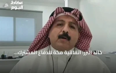 خالد النزر: اتفاقية مكة للدفاع المشترك تحمل رسالة ردع وتدعم الاستقرار الإقليمي