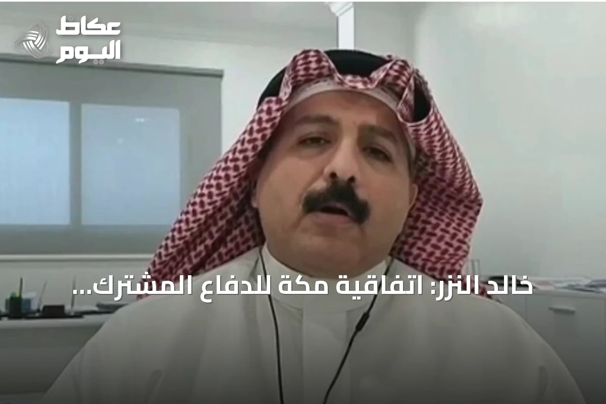 خالد النزر: اتفاقية مكة للدفاع المشترك تحمل رسالة ردع وتدعم الاستقرار الإقليمي