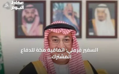 السفير قرملي: اتفاقية مكة للدفاع المشترك لا تشكل محوراً عسكرياً ولا سباق تسلح