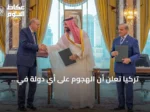 تركيا تعلن أن الهجوم على أي دولة في اتفاقية مكة الدفاعية يعد هجوماً على جميع الأطراف