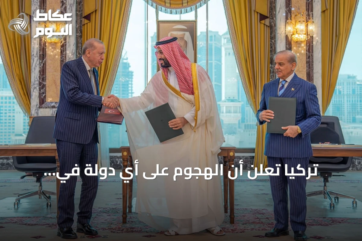 تركيا تعلن أن الهجوم على أي دولة في اتفاقية مكة الدفاعية يعد هجوماً على جميع الأطراف