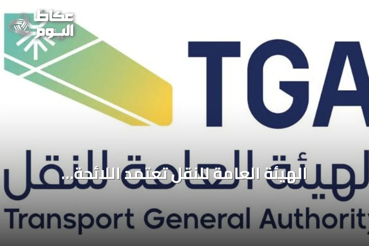 الهيئة العامة للنقل تعتمد اللائحة التنفيذية لنقل البضائع بالدراجة الآلية تجارياً
