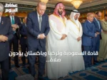 قادة السعودية وتركيا وباكستان يؤدون صلاة الجمعة بالمسجد الحرام ويوقعون اتفاقية دفاع مشترك